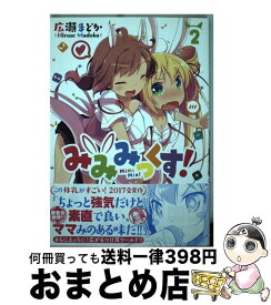 楽天市場 みみみっくす 2の通販