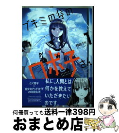 楽天市場 ブキミの谷のロボ子さん 2 の通販