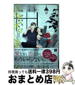 【中古】 ラブネスト 上 / 南月 ゆう / 新書館 [コミック]【宅配便出荷】