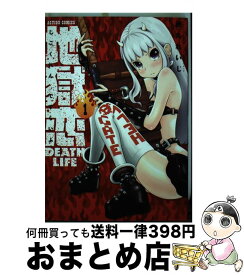 楽天市場 地獄恋 Death Life 1の通販