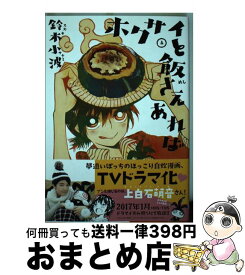 【中古】 ホクサイと飯さえあれば 4 / 鈴木 小波 / 講談社 [コミック]【宅配便出荷】