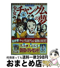 楽天市場 宮廷女官チャングムの誓い コミック 三原の通販