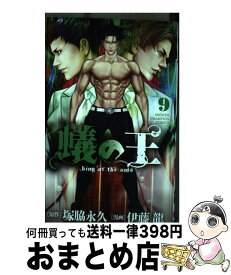 【中古】 蟻の王 9 / 塚脇永久, 伊藤龍 / 秋田書店 [コミック]【宅配便出荷】