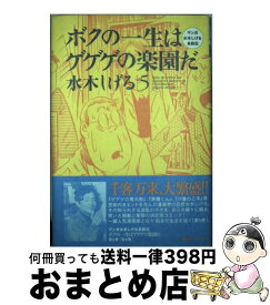 楽天市場 ボクの一生はゲゲゲの楽園だ マンガ水木しげる自叙伝の通販
