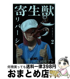 【中古】 寄生獣リバーシ（2） / 太田 モアレ / 講談社 [コミック]【宅配便出荷】