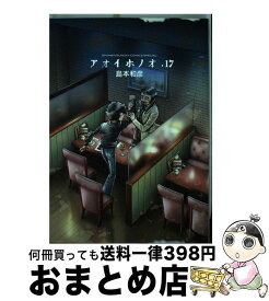 【中古】 アオイホノオ 17 / 島本 和彦 / 小学館 [コミック]【宅配便出荷】