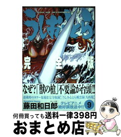 【中古】 うしおととら完全版 9 / 藤田 和日郎 / 小学館 [コミック]【宅配便出荷】