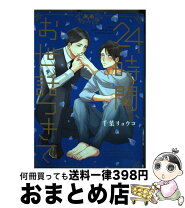 楽天市場】千葉リョウコ（本・雑誌・コミック）の通販