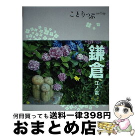 【中古】 鎌倉 江ノ電 3版 / 昭文社 旅行ガイドブック 編集部 / 昭文社 [単行本（ソフトカバー）]【宅配便出荷】