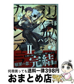 【中古】 辺獄のカレンデュラ 2 / ハジ / フロンティアワークス [コミック]【宅配便出荷】