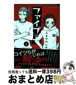 【中古】 ファイブ＋ 4 / ふるかわ しおり / 双葉社 [コミック]【宅配便出荷】