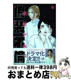 【中古】 偽装不倫 3 / 東村アキコ / 文藝春秋 [単行本]【宅配便出荷】