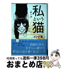 楽天市場 私という猫 終の道の通販
