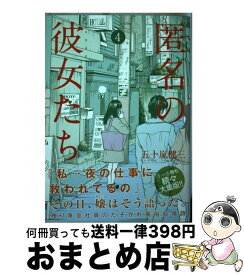 楽天市場 匿名の彼女たち 6の通販