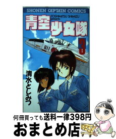 楽天市場 青空少女隊外伝 清水としみつ短編集の通販