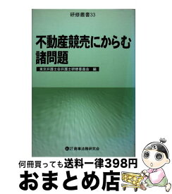 【中古】 不動産競売にからむ諸問題 / 東京弁護士会弁護士研修委員会 / 商事法務 [単行本]【宅配便出荷】