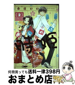 【中古】 押しかけ時姫 2 / 東屋 めめ / 双葉社 [コミック]【宅配便出荷】