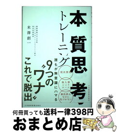 【中古】 本質思考トレーニング / 米澤 創一 / 日経BPマーケティング(日本経済新聞出版 [単行本]【宅配便出荷】