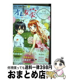 楽天市場 オレ嫁 小説の通販