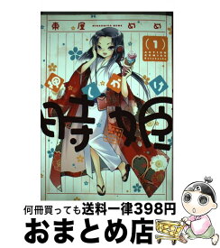 【中古】 押しかけ時姫 1 / 東屋 めめ / 双葉社 [コミック]【宅配便出荷】