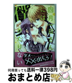 楽天市場 四月一日さんには僕がたりないの通販 楽天市場 四月一日さんには僕がたりないの通販