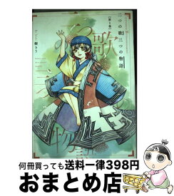 楽天市場 二つの歌三つの物語 第1の通販