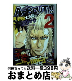 【中古】 AーBOUT！！～朝桐大活躍編～ 2 / 市川 マサ / 講談社 [コミック]【宅配便出荷】