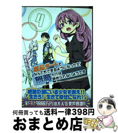 【中古】 成長チートでなんでもできるようになったが、無職だけは辞められないようです 4 / 橋本 良太 / KADOKAWA [コミック]【宅配便出荷】