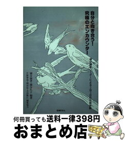 【中古】 自分と向き合う！究極のエンカウンター 國分康孝リーダーによる2泊3日の合宿体験 / 國分 康孝, 國分 久子 / 図書文化社 [単行本]【宅配便出荷】