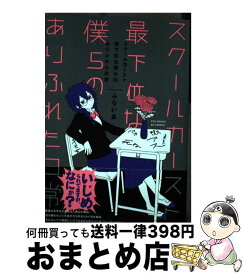 楽天市場 スクールカースト最下位な僕らのありふれた日常 本 雑誌 コミック の通販