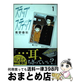 楽天市場 スラップスティック 青野春秋の通販