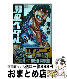 【中古】 弱虫ペダル 53 / 渡辺 航 / 秋田書店 [コミック]【宅配便出荷】