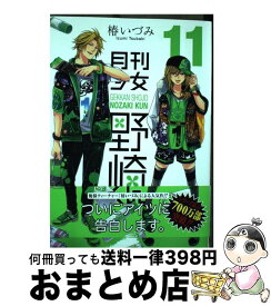 楽天市場 月刊少女野崎くん 11 中古の通販
