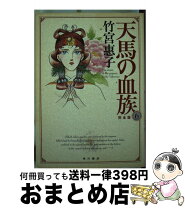 楽天市場】天馬の血族 完全版の通販 