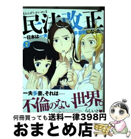 楽天市場 民法改正 日本は一夫多妻制になった 3 の通販