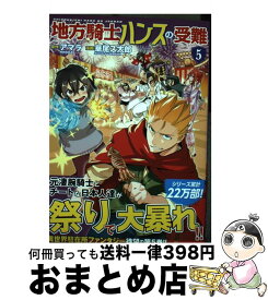 楽天市場 地方騎士ハンスの受難 5の通販