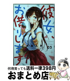 【中古】 彼女、お借りします 3 / 宮島 礼吏 / 講談社 [コミック]【宅配便出荷】