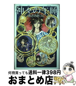 楽天市場 神々の午睡 本 雑誌 コミック の通販