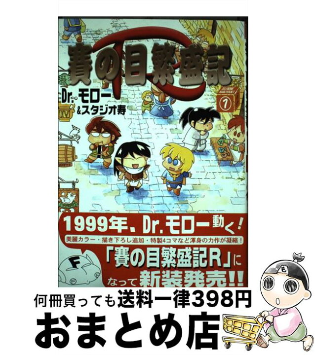 楽天市場 中古 賽の目繁盛記ｒ １ Dr モロー 文苑堂 コミック 宅配便出荷 もったいない本舗 おまとめ店