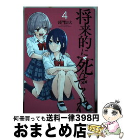 【中古】 将来的に死んでくれ 4 / 長門 知大 / 講談社 [コミック]【宅配便出荷】