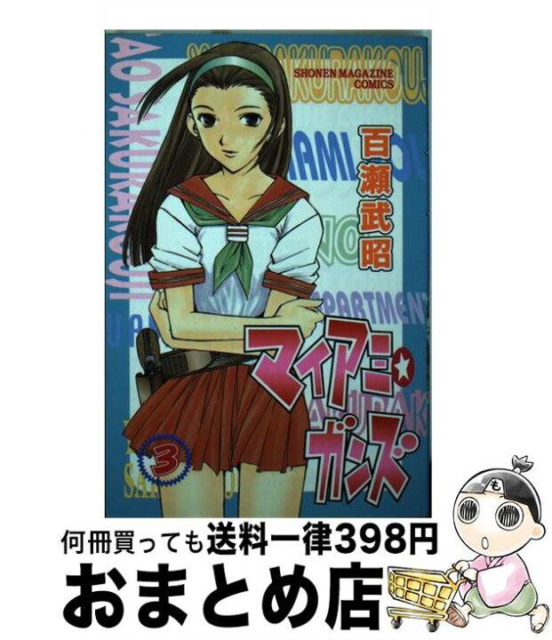 楽天市場 中古 マイアミ ガンズ ３ 百瀬 武昭 講談社 コミック 宅配便出荷 もったいない本舗 おまとめ店