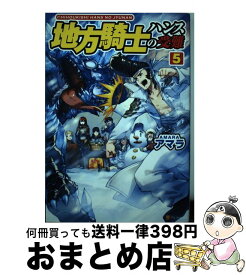 楽天市場 地方騎士ハンスの受難 5の通販 楽天市場 地方騎士ハンスの受難 5の通販
