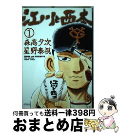 楽天市場 江川と西本 小学館 本 雑誌 コミック の通販