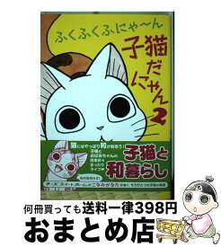 楽天市場 ふくふくふにゃーん 子猫だにゃん2の通販