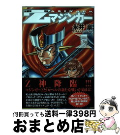 【中古】 Zマジンガー 1 新装版 / 永井豪とダイナミックプロ / 講談社 [コミック]【宅配便出荷】