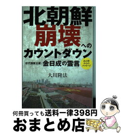 楽天市場 北朝鮮崩壊へのカウントダウンの通販
