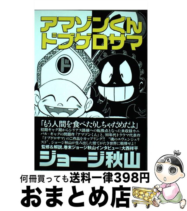 楽天市場】【中古】 アマゾンくんドブゲロサマ / ジョージ秋山, 大西 