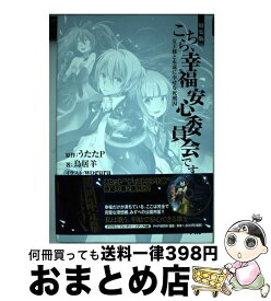 【中古】 こちら、幸福安心委員会です。 女王様と永遠に幸せな死刑囚 特装版 / 鳥居羊, wogura / PHP研究所 [単行本（ソフトカバー）]【宅配便出荷】