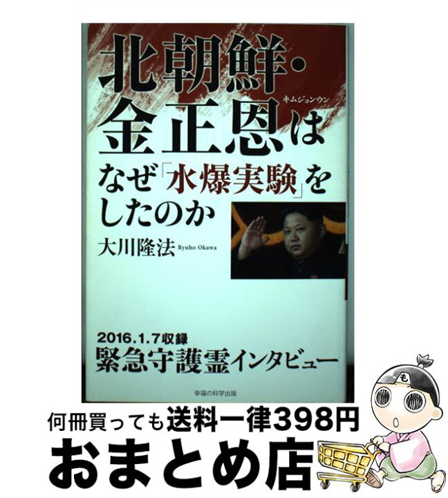 楽天市場】【中古】 北朝鮮・金正恩はなぜ「水爆実験」をしたのか 緊急  