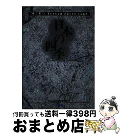 【中古】 MPEGスクリーンセーバー Windows3．1日本語版対応 vol．3 / アスキー / アスキー [単行本]【宅配便出荷】